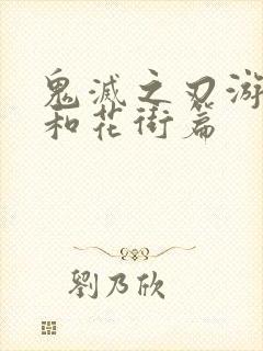 鬼灭之刃游郭篇和花街篇