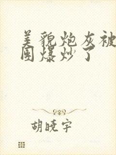 美貌炮灰被主角团爆炒了