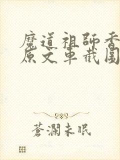 魔道祖师香火炉原文车截图