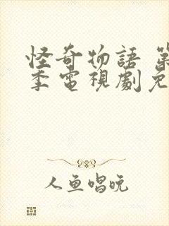 怪奇物语 第3季电视剧免费观看全集