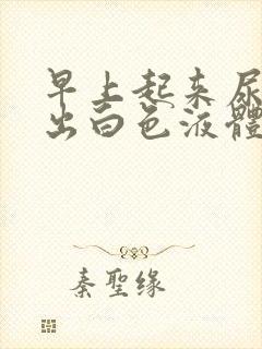 早上起来尿道流出白色液体什么原因