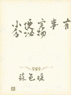 小便完事有透明分泌物