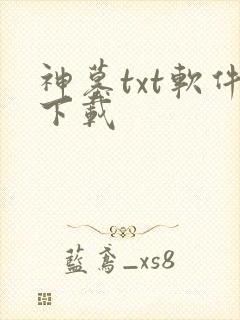 神墓txt软件下载