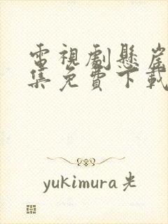 电视剧悬崖40集免费下载