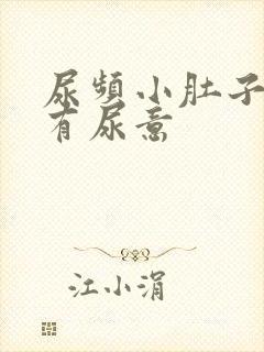 尿频小肚子胀总有尿意