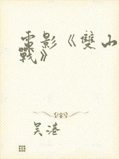 电影《双山阻击战》