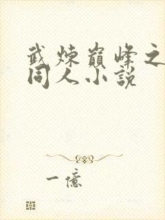 武炼巅峰之众女同人小说