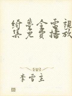 绮梦令电视剧全集免费播放