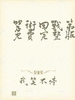 咒术回战第二季免费完整版