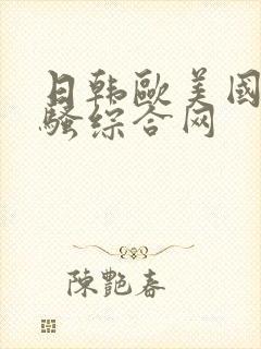 日韩欧美国产好骚综合网封面
