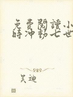 免费阅读小说一时冲动七世不祥在线阅读全文封面