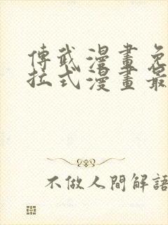 传武漫画免费下拉式漫画最新章节