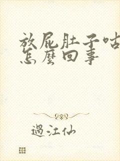 放屁肚子咕咕叫怎么回事