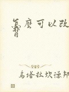 怎么可以改善驼背封面