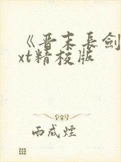 《晋末长剑》txt精校版