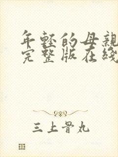 年轻的母亲最初完整版在线观看