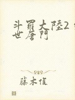 斗罗大陆2 绝世唐门