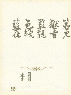 蓝色监狱第一季在线观看免费樱花