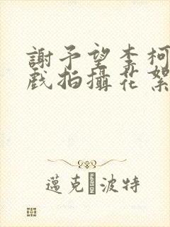 谢予望李柯以吻戏拍摄花絮