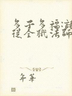 多子多福:诸天从全职法师开始