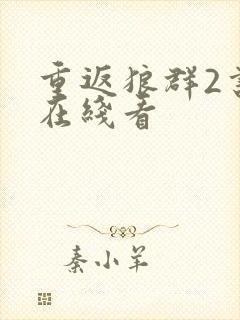 重返狼群2书籍在线看