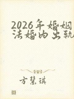 2026年婚姻法婚内出轨怎么判的