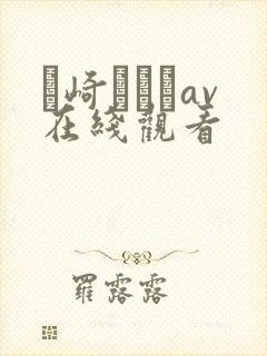 篠崎かんなav在线观看
