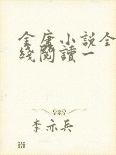金庸小说全集在线阅读一