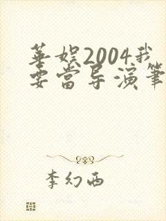 华娱2004我要当导演笔趣阁封面