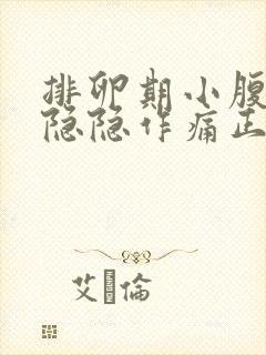 排卵期小腹一直隐隐作痛正常吗