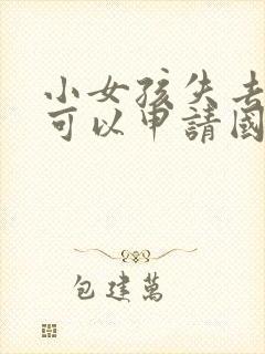 小女孩失去母亲可以申请国家抚养吗