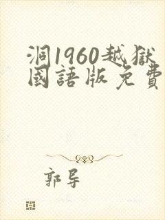 洞1960越狱国语版免费观看