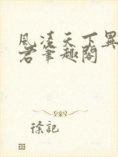 风凌天下异世邪君笔趣阁