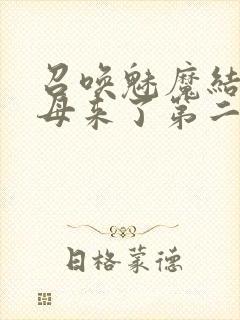 召唤魅魔结果义母来了第二集