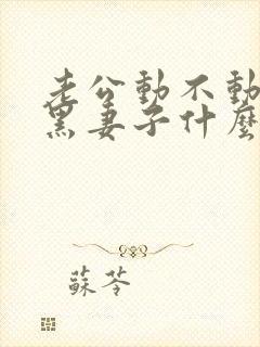 老公动不动就拉黑妻子什么心理