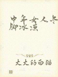 中年女人冬天手脚冰凉