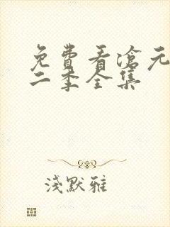 免费看沧元图第二季全集