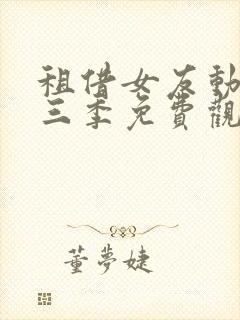 租借女友动漫第三季免费观看