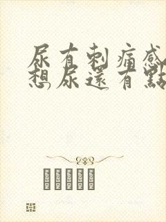 尿有刺痛感一直想尿还有点血封面