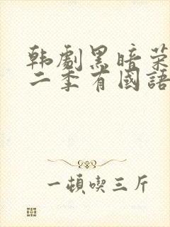 韩剧黑暗荣耀第二季有国语配音吗