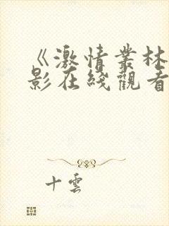 《激情丛林》电影在线观看