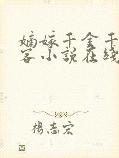 嫡嫁千金千山茶客小说在线全集