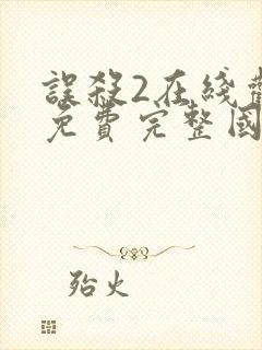 误杀2在线观看免费完整国语高清