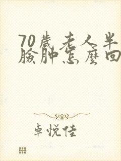 70岁老人半边脸肿怎么回事