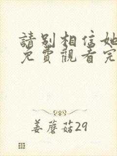 请别相信她高清免费观看完整版国语