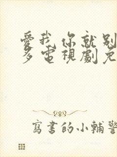 爱我你就别想太多电视剧免费观看吗