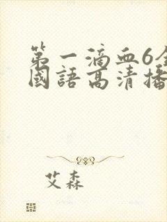 第一滴血6全集国语高清播放