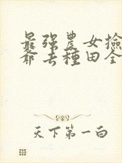 最强农女捡个王爷去种田全文免费阅读封面