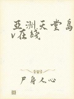 亚洲天堂岛国av在线