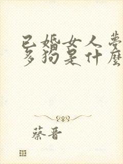 已婚女人梦见好多狗是什么预兆